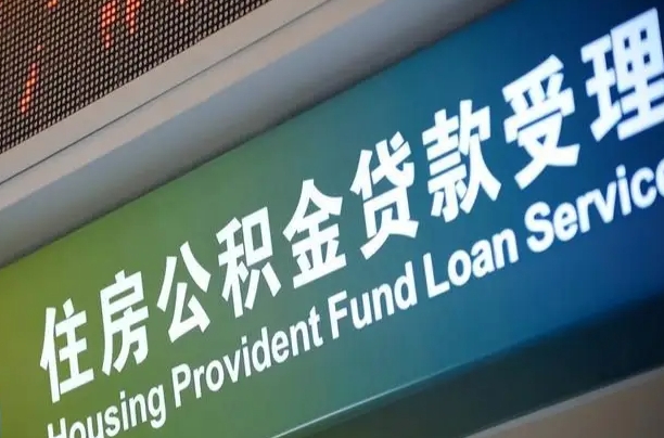 公积金贷款哪年开始限额_龙岩公积金代办在职离职封存服务